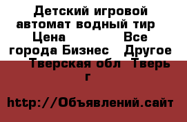 Детский игровой автомат водный тир › Цена ­ 86 900 - Все города Бизнес » Другое   . Тверская обл.,Тверь г.